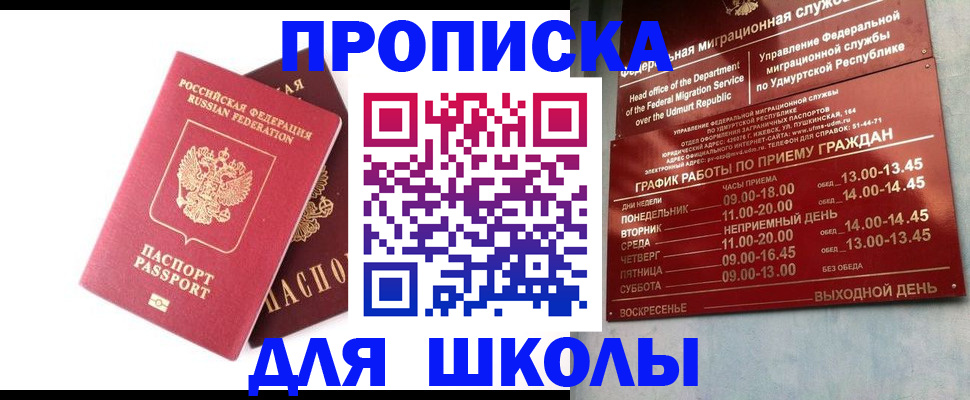 прописка для школы в Рудне